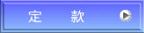 定款
